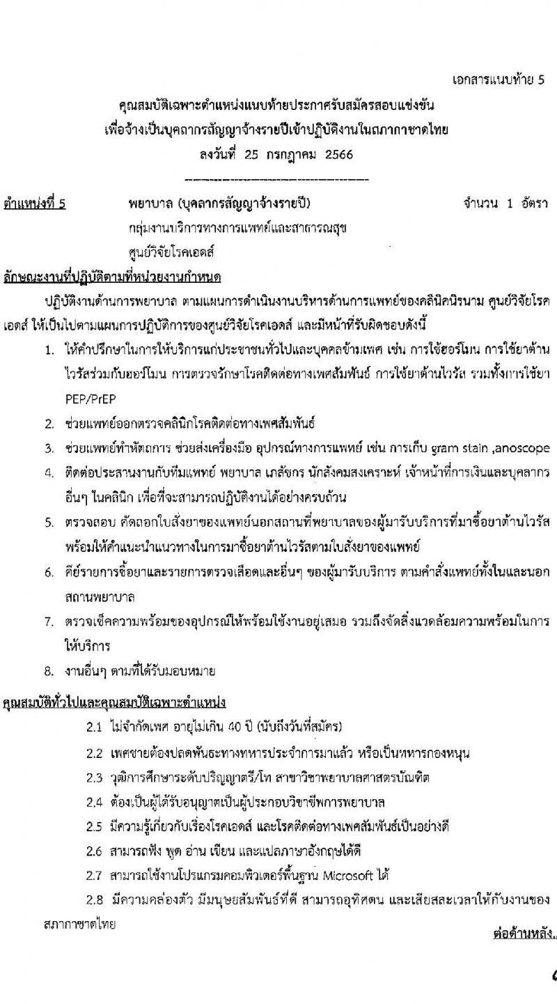 สำนักงานบริหารทรัพยากรบุคคล สภากาชาดไทย รับสมัครสอบแข่งขันเพื่อจ้างเป็นบุคลากรสัญญาจ้างรายปีเข้าปฏิบัติงาน จำนวน 4 ตำแหน่ง 6 อัตรา (วุฒิ ม.ต้น ม.ปลาย ปวช. ปวส. ป.ตรี) รับสมัครสอบตั้งแต่วันที่ 25 ก.ค. – 10 ส.ค. 2566