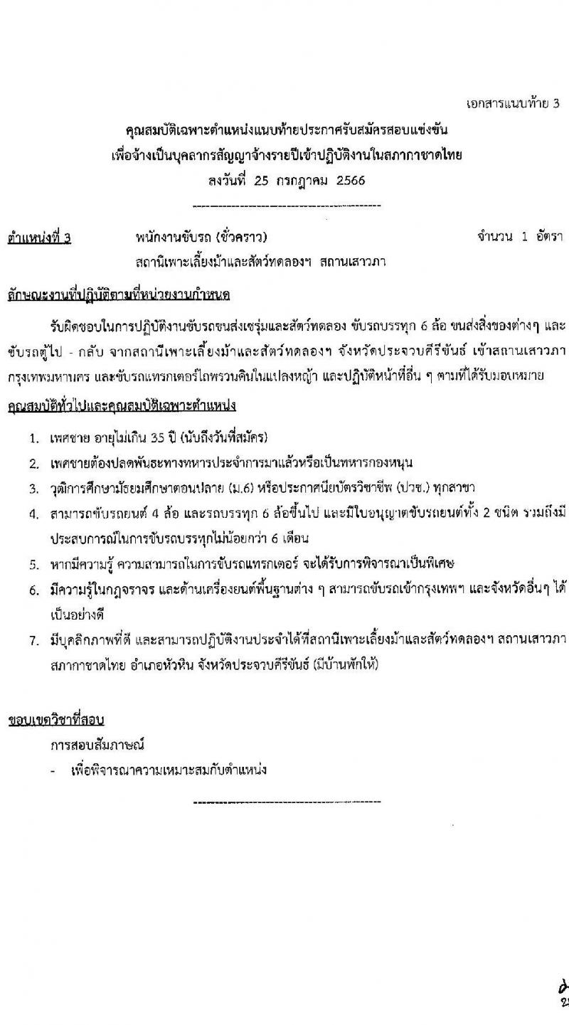 สำนักงานบริหารทรัพยากรบุคคล สภากาชาดไทย รับสมัครสอบแข่งขันเพื่อจ้างเป็นบุคลากรสัญญาจ้างรายปีเข้าปฏิบัติงาน จำนวน 4 ตำแหน่ง 6 อัตรา (วุฒิ ม.ต้น ม.ปลาย ปวช. ปวส. ป.ตรี) รับสมัครสอบตั้งแต่วันที่ 25 ก.ค. – 10 ส.ค. 2566