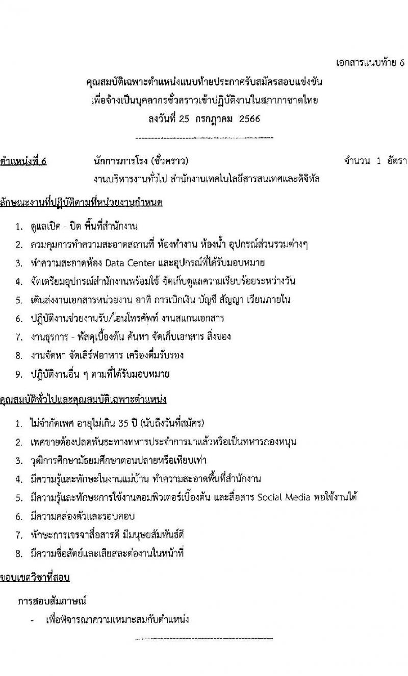 สำนักงานบริหารทรัพยากรบุคคล สภากาชาดไทย รับสมัครสอบแข่งขันเพื่อจ้างเป็นบุคลากรสัญญาจ้างรายปีเข้าปฏิบัติงาน จำนวน 4 ตำแหน่ง 6 อัตรา (วุฒิ ม.ต้น ม.ปลาย ปวช. ปวส. ป.ตรี) รับสมัครสอบตั้งแต่วันที่ 25 ก.ค. – 10 ส.ค. 2566