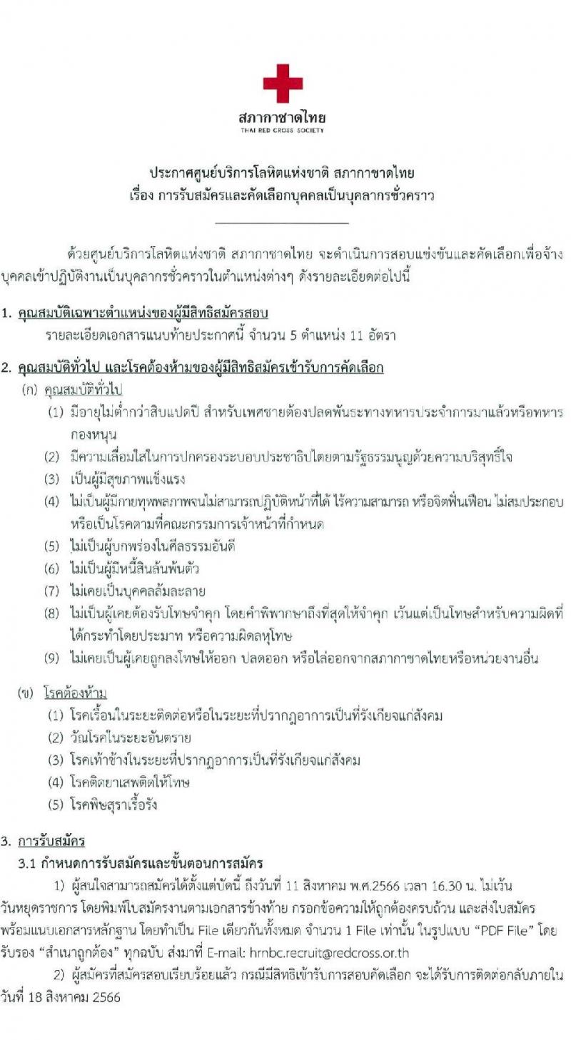 ศูนย์บริการโลหิต สภากาชาดไทย รับสมัครสอบและคัดเลือกบุคคลเป็นบุคลากรชั่วคราว จำนวน 7 ตำแหน่ง 11 อัตรา (วุฒิ ม.ต้น ม.ปลาย ปวช. ปวส. ป.ตรี) รับสมัครสอบทางอีเมลตั้งแต่วันที่ 25 ก.ค. – 11 ส.ค. 2566