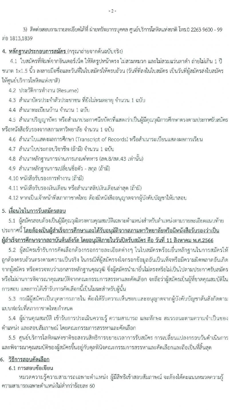 ศูนย์บริการโลหิต สภากาชาดไทย รับสมัครสอบและคัดเลือกบุคคลเป็นบุคลากรชั่วคราว จำนวน 7 ตำแหน่ง 11 อัตรา (วุฒิ ม.ต้น ม.ปลาย ปวช. ปวส. ป.ตรี) รับสมัครสอบทางอีเมลตั้งแต่วันที่ 25 ก.ค. – 11 ส.ค. 2566
