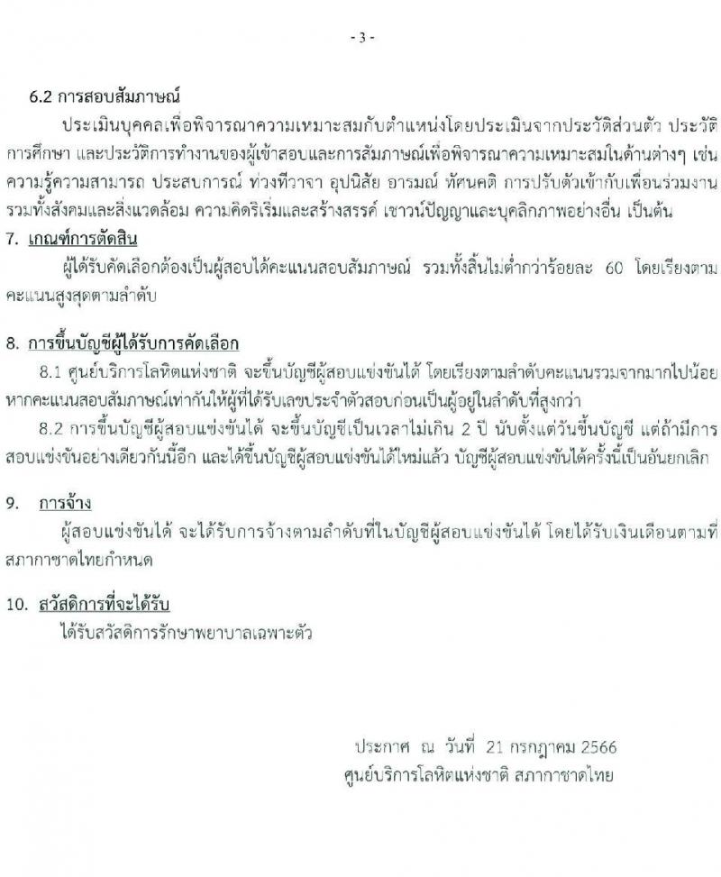 ศูนย์บริการโลหิต สภากาชาดไทย รับสมัครสอบและคัดเลือกบุคคลเป็นบุคลากรชั่วคราว จำนวน 7 ตำแหน่ง 11 อัตรา (วุฒิ ม.ต้น ม.ปลาย ปวช. ปวส. ป.ตรี) รับสมัครสอบทางอีเมลตั้งแต่วันที่ 25 ก.ค. – 11 ส.ค. 2566