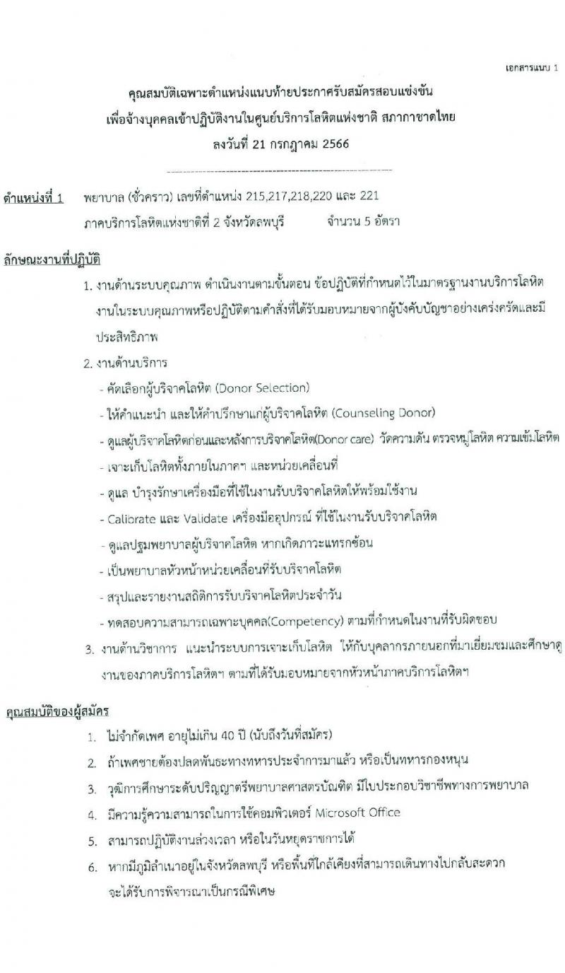 ศูนย์บริการโลหิต สภากาชาดไทย รับสมัครสอบและคัดเลือกบุคคลเป็นบุคลากรชั่วคราว จำนวน 7 ตำแหน่ง 11 อัตรา (วุฒิ ม.ต้น ม.ปลาย ปวช. ปวส. ป.ตรี) รับสมัครสอบทางอีเมลตั้งแต่วันที่ 25 ก.ค. – 11 ส.ค. 2566