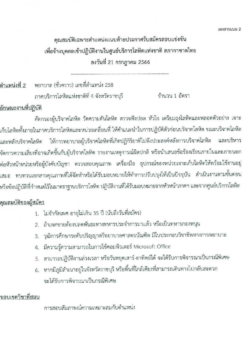 ศูนย์บริการโลหิต สภากาชาดไทย รับสมัครสอบและคัดเลือกบุคคลเป็นบุคลากรชั่วคราว จำนวน 7 ตำแหน่ง 11 อัตรา (วุฒิ ม.ต้น ม.ปลาย ปวช. ปวส. ป.ตรี) รับสมัครสอบทางอีเมลตั้งแต่วันที่ 25 ก.ค. – 11 ส.ค. 2566