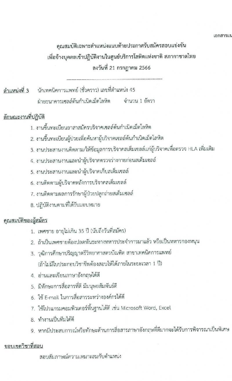 ศูนย์บริการโลหิต สภากาชาดไทย รับสมัครสอบและคัดเลือกบุคคลเป็นบุคลากรชั่วคราว จำนวน 7 ตำแหน่ง 11 อัตรา (วุฒิ ม.ต้น ม.ปลาย ปวช. ปวส. ป.ตรี) รับสมัครสอบทางอีเมลตั้งแต่วันที่ 25 ก.ค. – 11 ส.ค. 2566