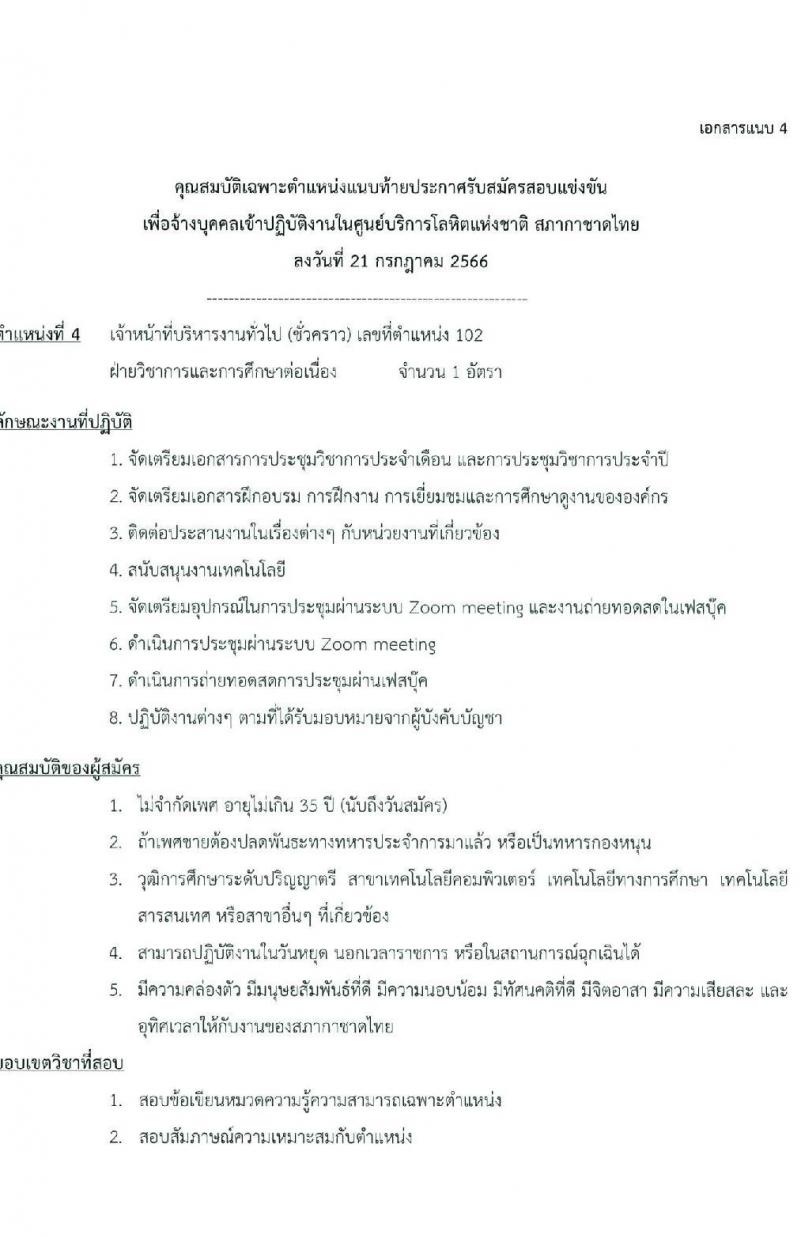 ศูนย์บริการโลหิต สภากาชาดไทย รับสมัครสอบและคัดเลือกบุคคลเป็นบุคลากรชั่วคราว จำนวน 7 ตำแหน่ง 11 อัตรา (วุฒิ ม.ต้น ม.ปลาย ปวช. ปวส. ป.ตรี) รับสมัครสอบทางอีเมลตั้งแต่วันที่ 25 ก.ค. – 11 ส.ค. 2566