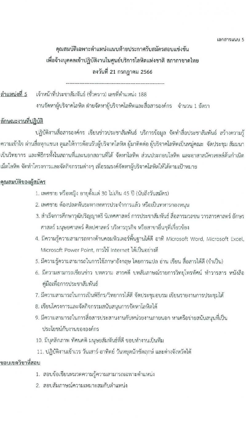 ศูนย์บริการโลหิต สภากาชาดไทย รับสมัครสอบและคัดเลือกบุคคลเป็นบุคลากรชั่วคราว จำนวน 7 ตำแหน่ง 11 อัตรา (วุฒิ ม.ต้น ม.ปลาย ปวช. ปวส. ป.ตรี) รับสมัครสอบทางอีเมลตั้งแต่วันที่ 25 ก.ค. – 11 ส.ค. 2566