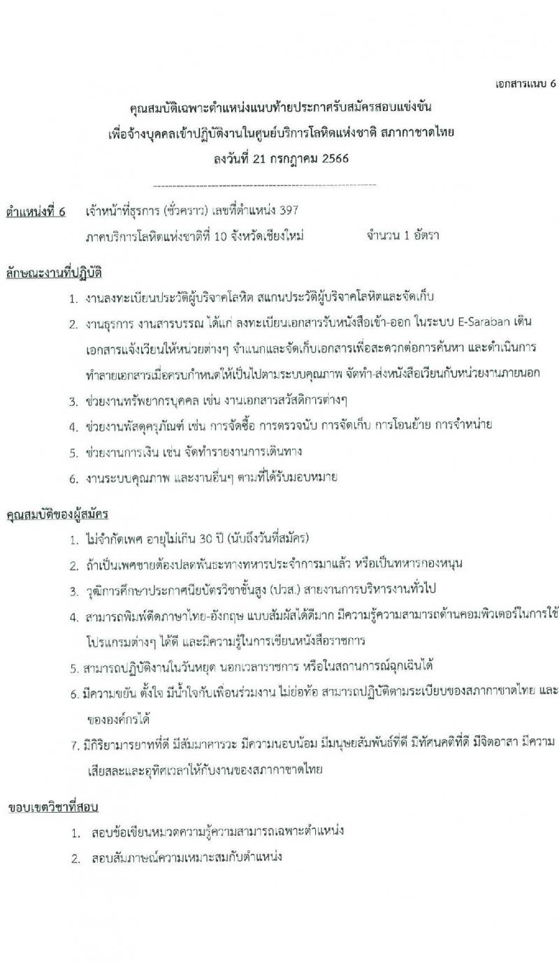 ศูนย์บริการโลหิต สภากาชาดไทย รับสมัครสอบและคัดเลือกบุคคลเป็นบุคลากรชั่วคราว จำนวน 7 ตำแหน่ง 11 อัตรา (วุฒิ ม.ต้น ม.ปลาย ปวช. ปวส. ป.ตรี) รับสมัครสอบทางอีเมลตั้งแต่วันที่ 25 ก.ค. – 11 ส.ค. 2566