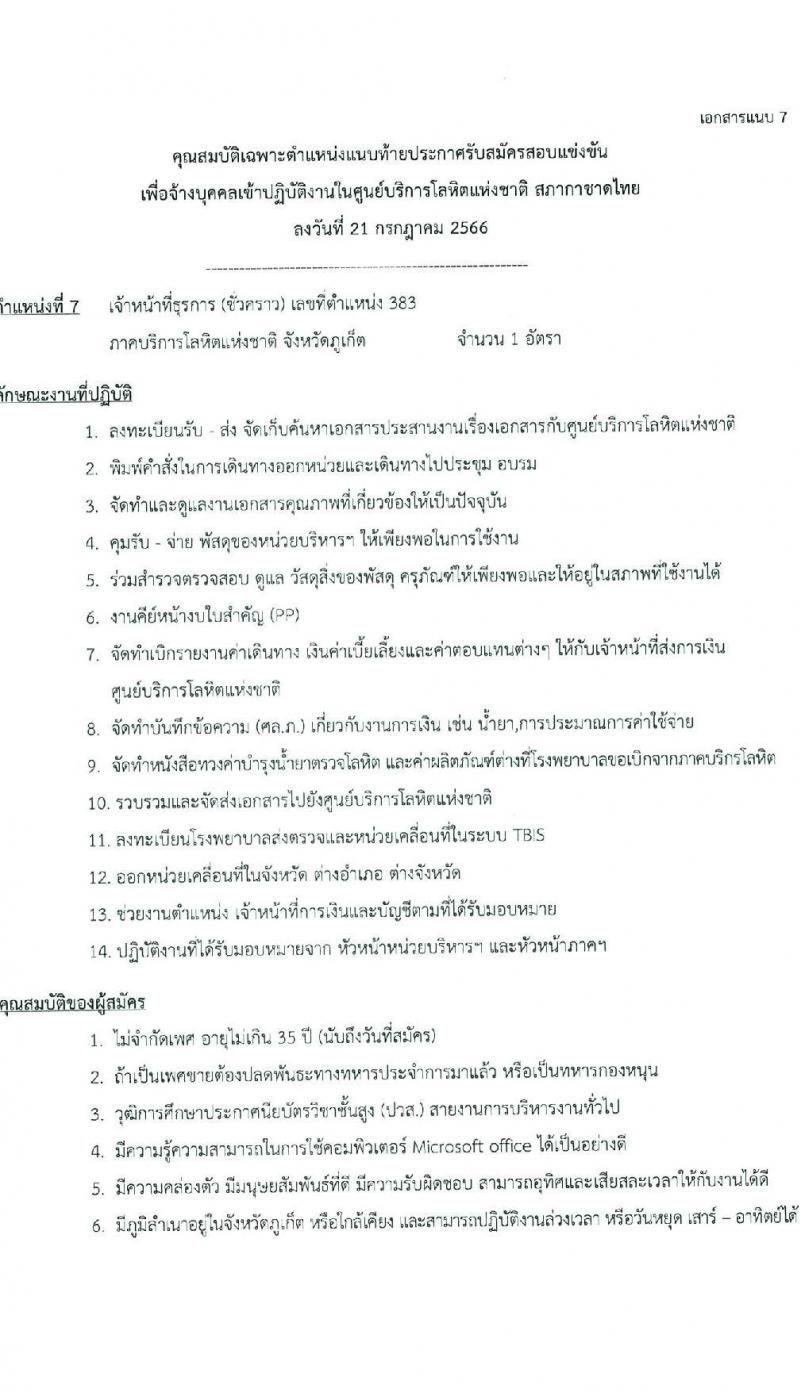ศูนย์บริการโลหิต สภากาชาดไทย รับสมัครสอบและคัดเลือกบุคคลเป็นบุคลากรชั่วคราว จำนวน 7 ตำแหน่ง 11 อัตรา (วุฒิ ม.ต้น ม.ปลาย ปวช. ปวส. ป.ตรี) รับสมัครสอบทางอีเมลตั้งแต่วันที่ 25 ก.ค. – 11 ส.ค. 2566