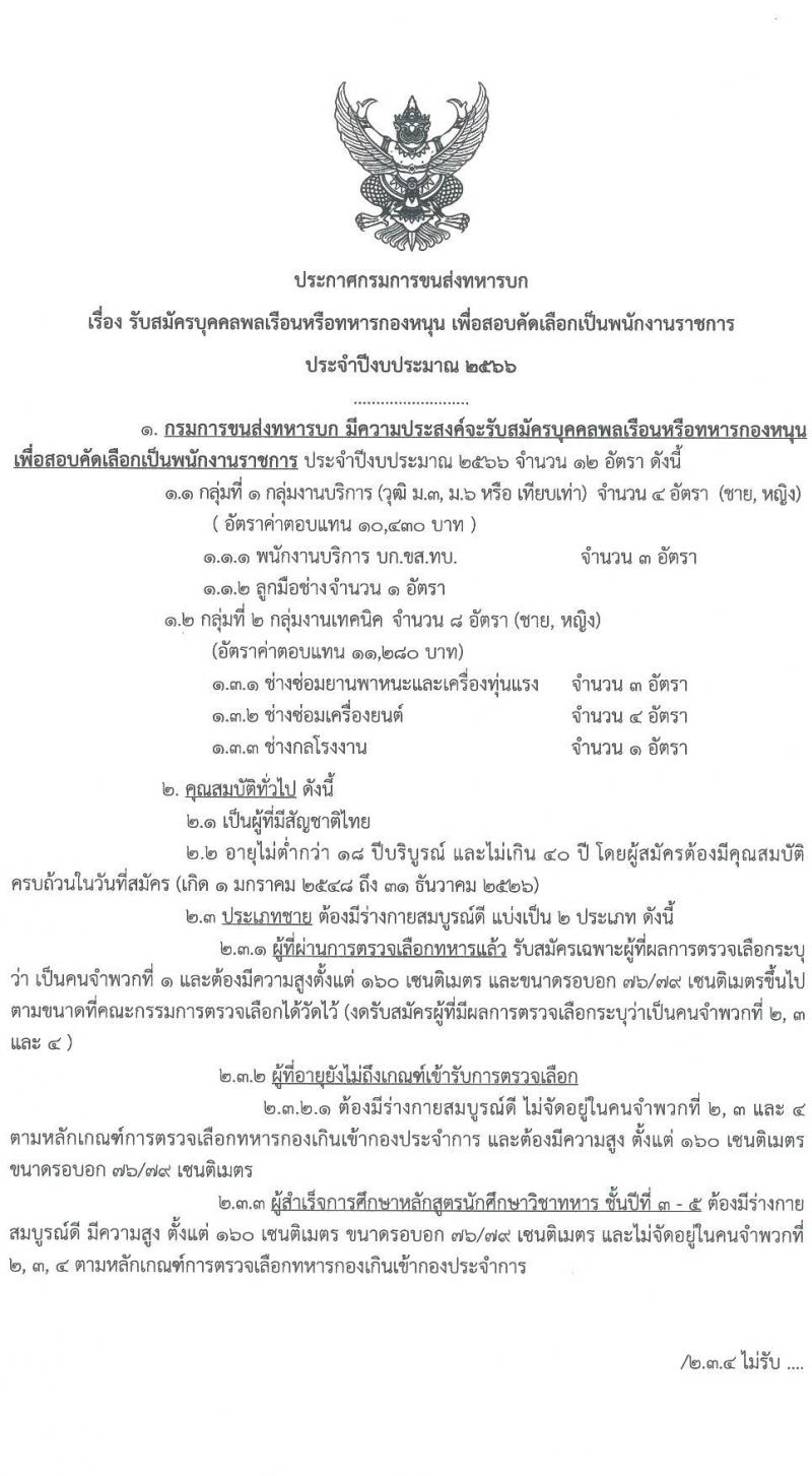 กรมการขนส่งทหารบก รับสมัครบุคคลพลเรือนหรือทหารกองหนุน เพื่อสอบคัดเลือกเป็นพนักงานราชการ จำนวน 12 อัตรา (วุฒิ ม.3 ม.6 หรือเทียบเท่า) รับสมัครสอบด้วยตนเองตั้งแต่วันที่ 3-9 ส.ค. 2566