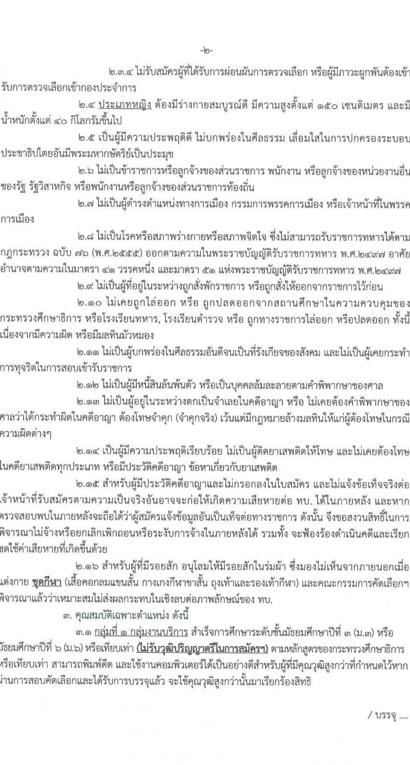 กรมการขนส่งทหารบก รับสมัครบุคคลพลเรือนหรือทหารกองหนุน เพื่อสอบคัดเลือกเป็นพนักงานราชการ จำนวน 12 อัตรา (วุฒิ ม.3 ม.6 หรือเทียบเท่า) รับสมัครสอบด้วยตนเองตั้งแต่วันที่ 3-9 ส.ค. 2566