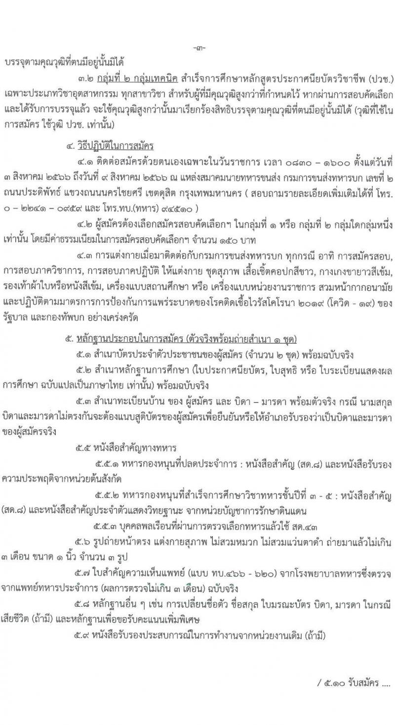 กรมการขนส่งทหารบก รับสมัครบุคคลพลเรือนหรือทหารกองหนุน เพื่อสอบคัดเลือกเป็นพนักงานราชการ จำนวน 12 อัตรา (วุฒิ ม.3 ม.6 หรือเทียบเท่า) รับสมัครสอบด้วยตนเองตั้งแต่วันที่ 3-9 ส.ค. 2566