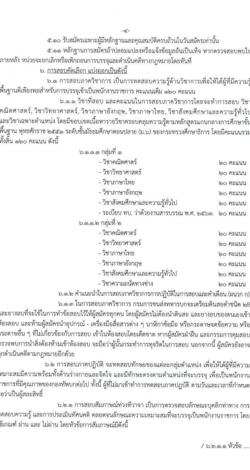 กรมการขนส่งทหารบก รับสมัครบุคคลพลเรือนหรือทหารกองหนุน เพื่อสอบคัดเลือกเป็นพนักงานราชการ จำนวน 12 อัตรา (วุฒิ ม.3 ม.6 หรือเทียบเท่า) รับสมัครสอบด้วยตนเองตั้งแต่วันที่ 3-9 ส.ค. 2566
