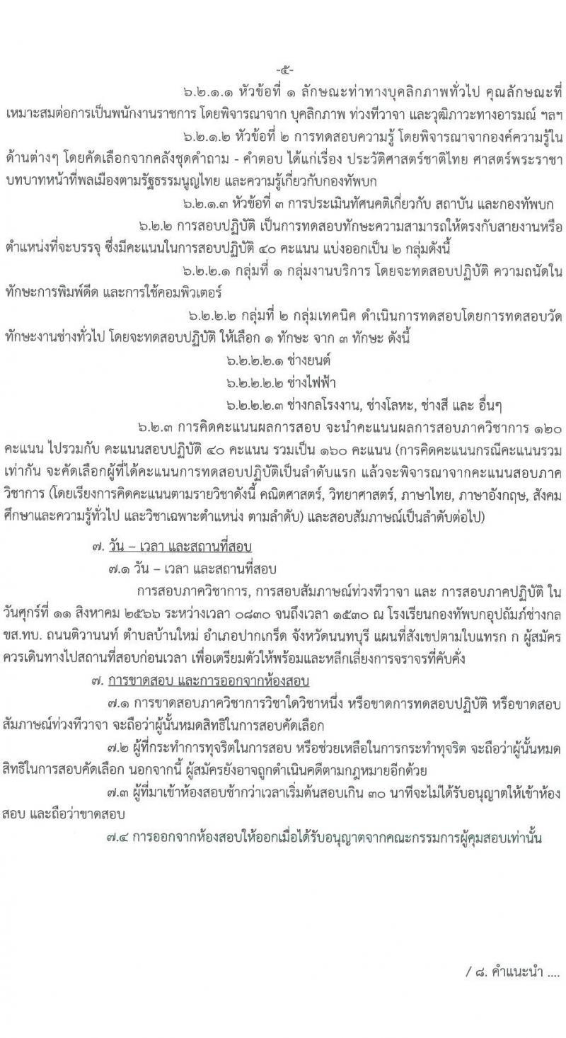 กรมการขนส่งทหารบก รับสมัครบุคคลพลเรือนหรือทหารกองหนุน เพื่อสอบคัดเลือกเป็นพนักงานราชการ จำนวน 12 อัตรา (วุฒิ ม.3 ม.6 หรือเทียบเท่า) รับสมัครสอบด้วยตนเองตั้งแต่วันที่ 3-9 ส.ค. 2566