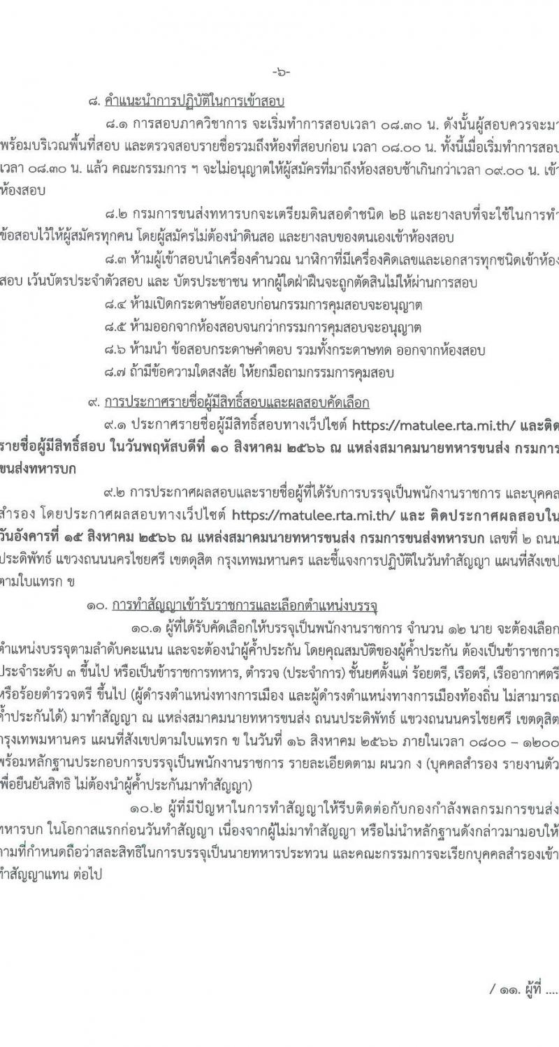 กรมการขนส่งทหารบก รับสมัครบุคคลพลเรือนหรือทหารกองหนุน เพื่อสอบคัดเลือกเป็นพนักงานราชการ จำนวน 12 อัตรา (วุฒิ ม.3 ม.6 หรือเทียบเท่า) รับสมัครสอบด้วยตนเองตั้งแต่วันที่ 3-9 ส.ค. 2566