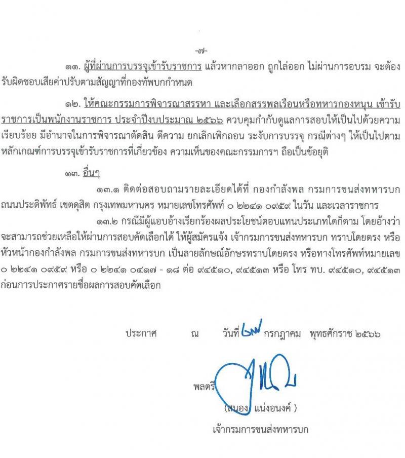 กรมการขนส่งทหารบก รับสมัครบุคคลพลเรือนหรือทหารกองหนุน เพื่อสอบคัดเลือกเป็นพนักงานราชการ จำนวน 12 อัตรา (วุฒิ ม.3 ม.6 หรือเทียบเท่า) รับสมัครสอบด้วยตนเองตั้งแต่วันที่ 3-9 ส.ค. 2566