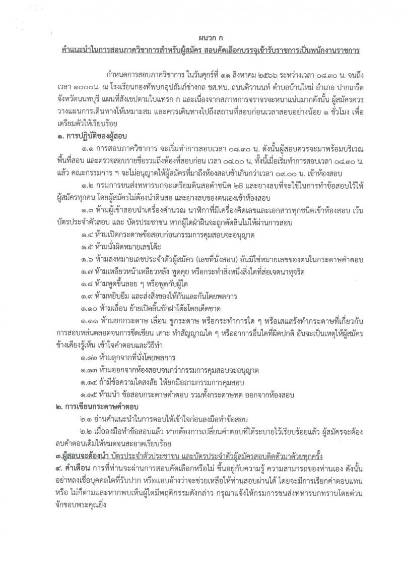 กรมการขนส่งทหารบก รับสมัครบุคคลพลเรือนหรือทหารกองหนุน เพื่อสอบคัดเลือกเป็นพนักงานราชการ จำนวน 12 อัตรา (วุฒิ ม.3 ม.6 หรือเทียบเท่า) รับสมัครสอบด้วยตนเองตั้งแต่วันที่ 3-9 ส.ค. 2566