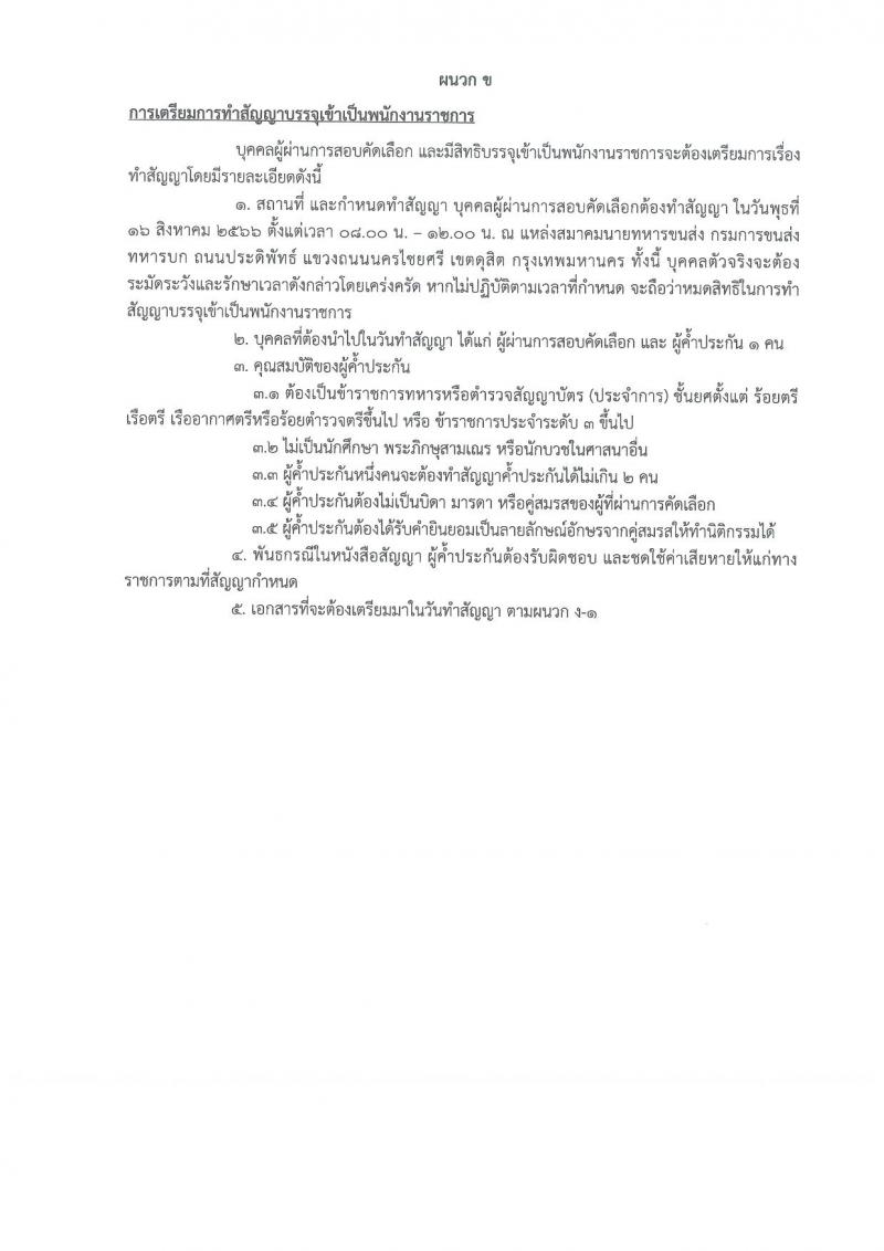 กรมการขนส่งทหารบก รับสมัครบุคคลพลเรือนหรือทหารกองหนุน เพื่อสอบคัดเลือกเป็นพนักงานราชการ จำนวน 12 อัตรา (วุฒิ ม.3 ม.6 หรือเทียบเท่า) รับสมัครสอบด้วยตนเองตั้งแต่วันที่ 3-9 ส.ค. 2566