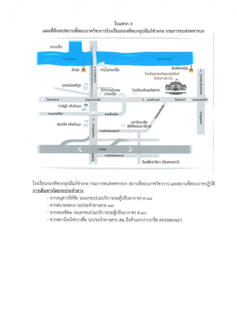 กรมการขนส่งทหารบก รับสมัครบุคคลพลเรือนหรือทหารกองหนุน เพื่อสอบคัดเลือกเป็นพนักงานราชการ จำนวน 12 อัตรา (วุฒิ ม.3 ม.6 หรือเทียบเท่า) รับสมัครสอบด้วยตนเองตั้งแต่วันที่ 3-9 ส.ค. 2566