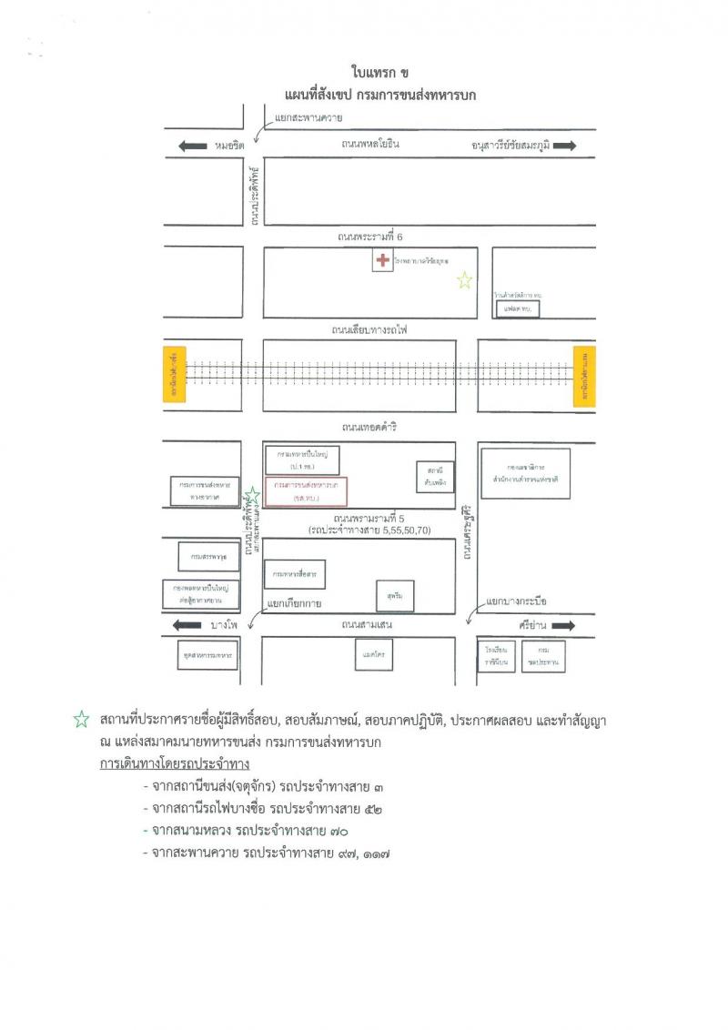 กรมการขนส่งทหารบก รับสมัครบุคคลพลเรือนหรือทหารกองหนุน เพื่อสอบคัดเลือกเป็นพนักงานราชการ จำนวน 12 อัตรา (วุฒิ ม.3 ม.6 หรือเทียบเท่า) รับสมัครสอบด้วยตนเองตั้งแต่วันที่ 3-9 ส.ค. 2566