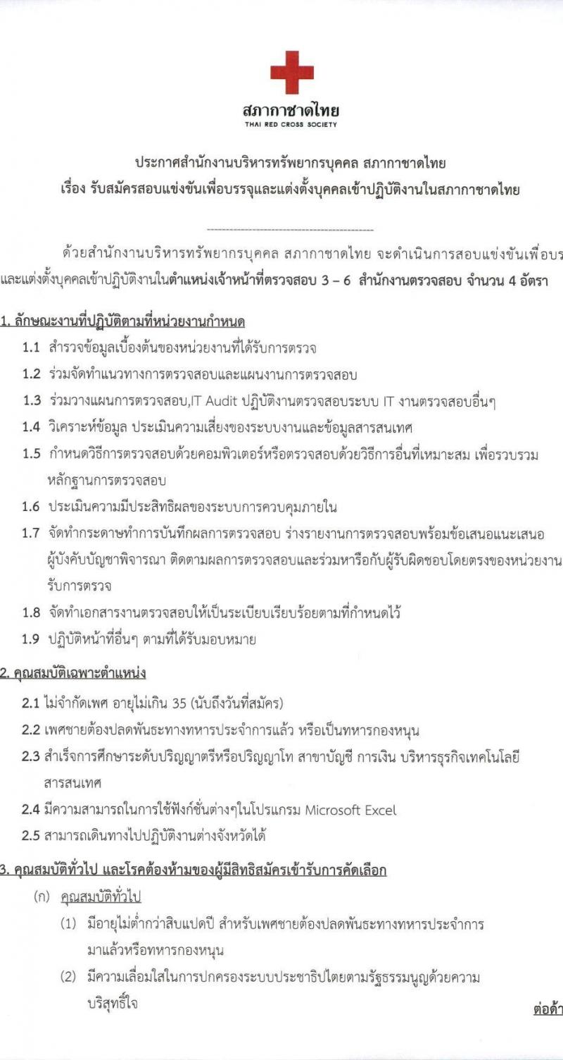 สภากาชาดไทย รับสมัครสอบแข่งขันเพื่อบรรจุและแต่งตั้งบุคคลเข้าปฏิบัติงาน ตำแหน่งเจ้าหน้าที่ตรวจสอบ จำนวน 4 อัตรา (วุฒิ ป.โท) รับสมัครสอบทางอินเทอร์เน็ตตั้งแต่วันที่ 4-18 ส.ค. 2566