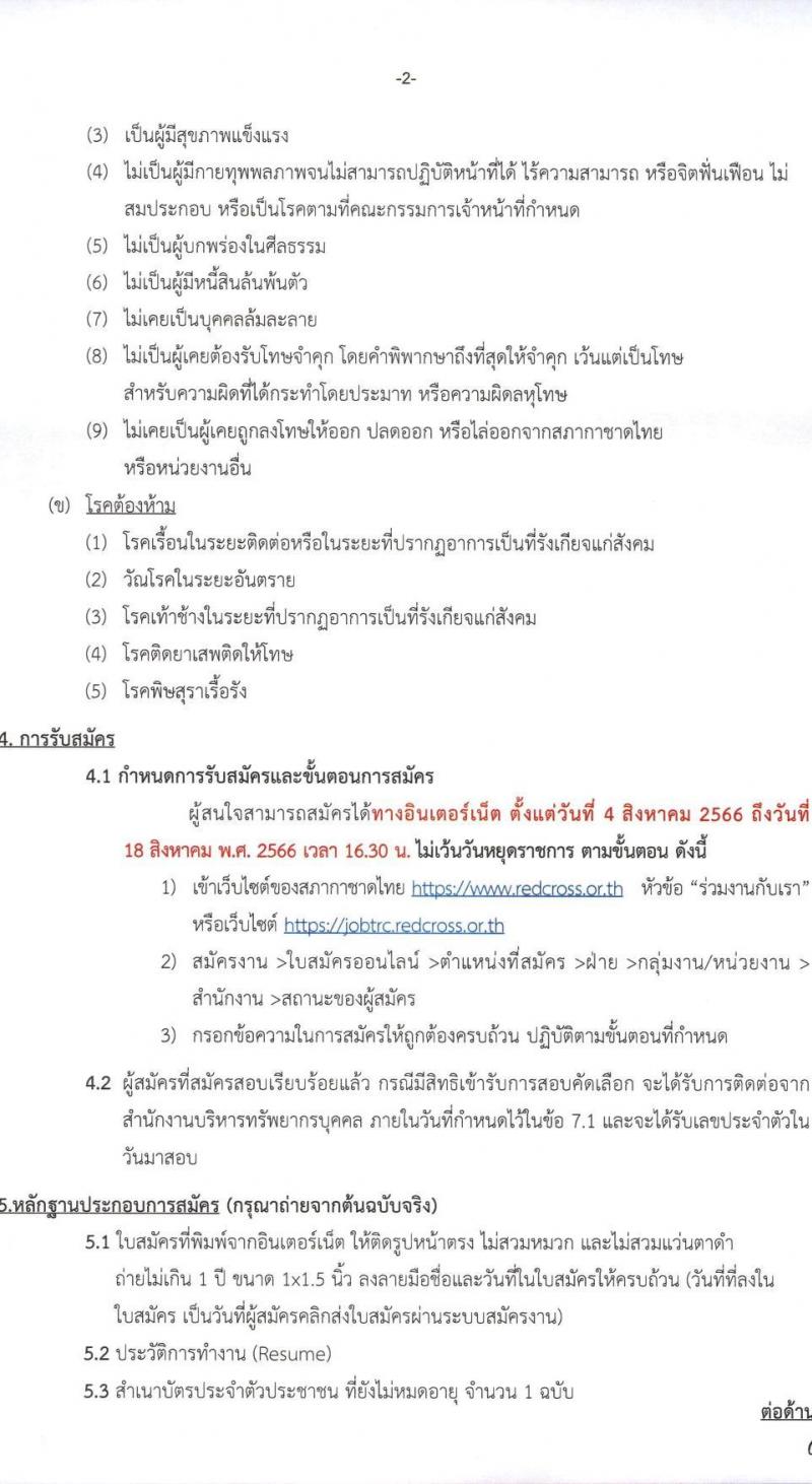 สภากาชาดไทย รับสมัครสอบแข่งขันเพื่อบรรจุและแต่งตั้งบุคคลเข้าปฏิบัติงาน ตำแหน่งเจ้าหน้าที่ตรวจสอบ จำนวน 4 อัตรา (วุฒิ ป.โท) รับสมัครสอบทางอินเทอร์เน็ตตั้งแต่วันที่ 4-18 ส.ค. 2566