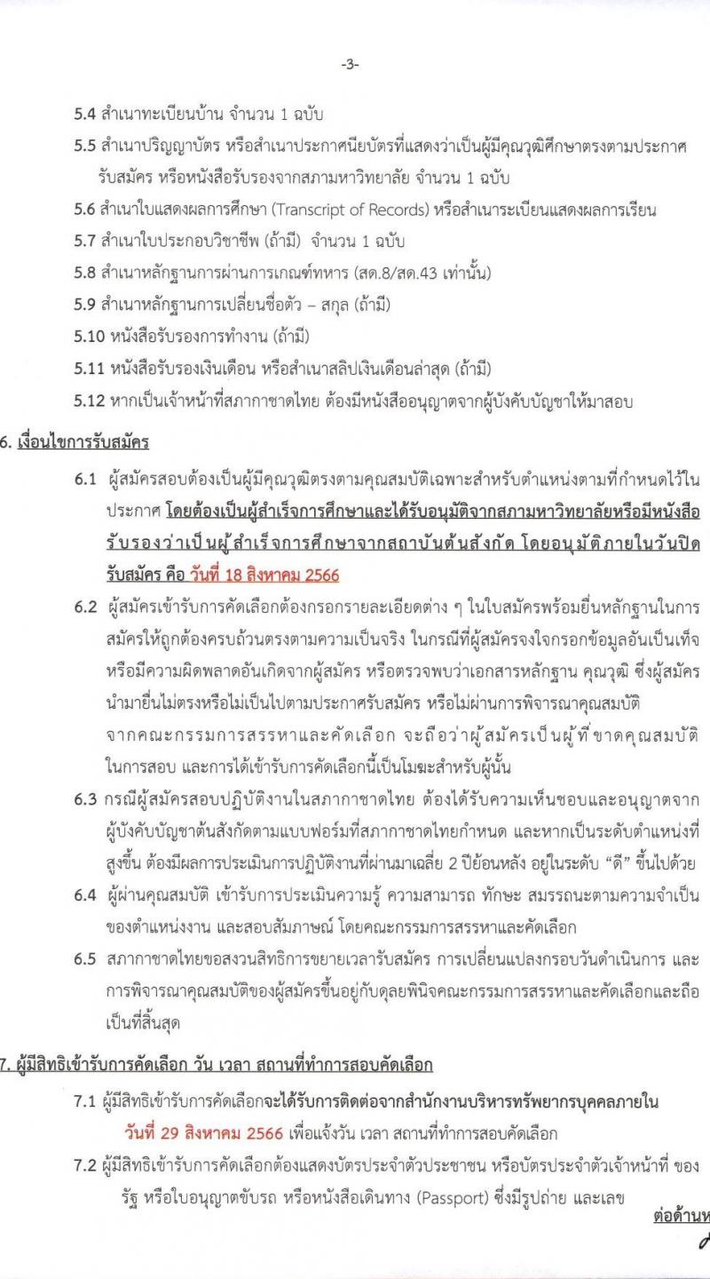 สภากาชาดไทย รับสมัครสอบแข่งขันเพื่อบรรจุและแต่งตั้งบุคคลเข้าปฏิบัติงาน ตำแหน่งเจ้าหน้าที่ตรวจสอบ จำนวน 4 อัตรา (วุฒิ ป.โท) รับสมัครสอบทางอินเทอร์เน็ตตั้งแต่วันที่ 4-18 ส.ค. 2566