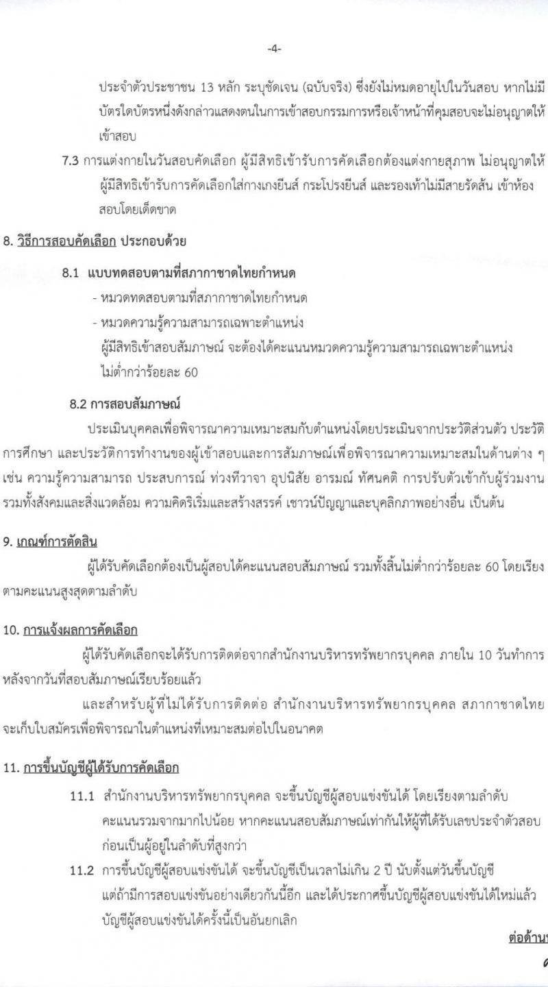 สภากาชาดไทย รับสมัครสอบแข่งขันเพื่อบรรจุและแต่งตั้งบุคคลเข้าปฏิบัติงาน ตำแหน่งเจ้าหน้าที่ตรวจสอบ จำนวน 4 อัตรา (วุฒิ ป.โท) รับสมัครสอบทางอินเทอร์เน็ตตั้งแต่วันที่ 4-18 ส.ค. 2566