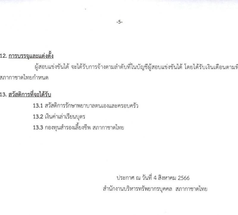 สภากาชาดไทย รับสมัครสอบแข่งขันเพื่อบรรจุและแต่งตั้งบุคคลเข้าปฏิบัติงาน ตำแหน่งเจ้าหน้าที่ตรวจสอบ จำนวน 4 อัตรา (วุฒิ ป.โท) รับสมัครสอบทางอินเทอร์เน็ตตั้งแต่วันที่ 4-18 ส.ค. 2566