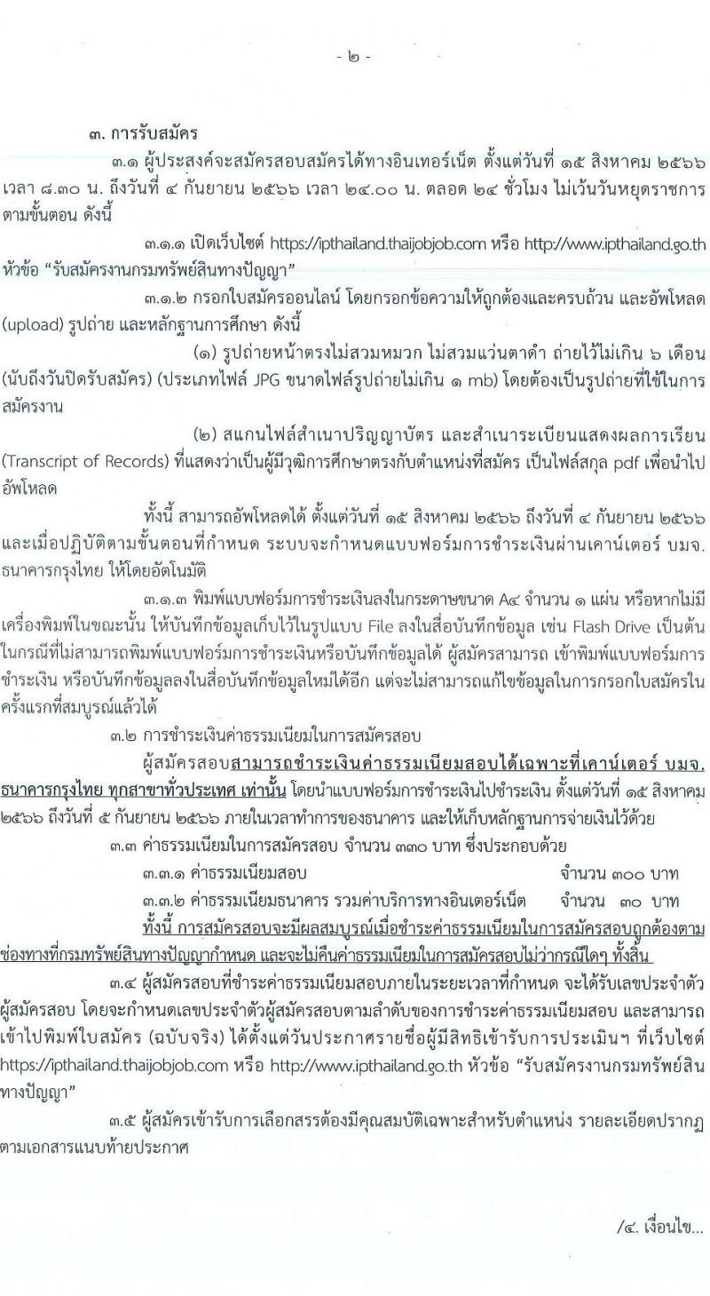 กรมทรัพย์สินทางปัญญา รับสมัครบุคคลเพื่อเลือกสรรเป็นพนักงานราชการทั่วไป จำนวน 2 ตำแหน่ง ครั้งแรก 3 อัตรา (วุฒิ ป.ตรี) รับส มัครสอบทางอินเทอร์เน็ตตั้งแต่วันที่ 15 ส.ค. – 4 ก.ย. 2566