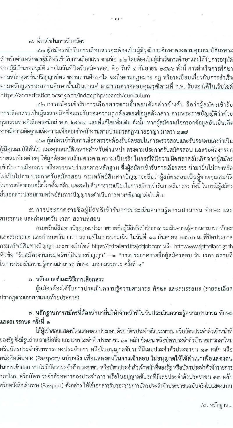กรมทรัพย์สินทางปัญญา รับสมัครบุคคลเพื่อเลือกสรรเป็นพนักงานราชการทั่วไป จำนวน 2 ตำแหน่ง ครั้งแรก 3 อัตรา (วุฒิ ป.ตรี) รับส มัครสอบทางอินเทอร์เน็ตตั้งแต่วันที่ 15 ส.ค. – 4 ก.ย. 2566