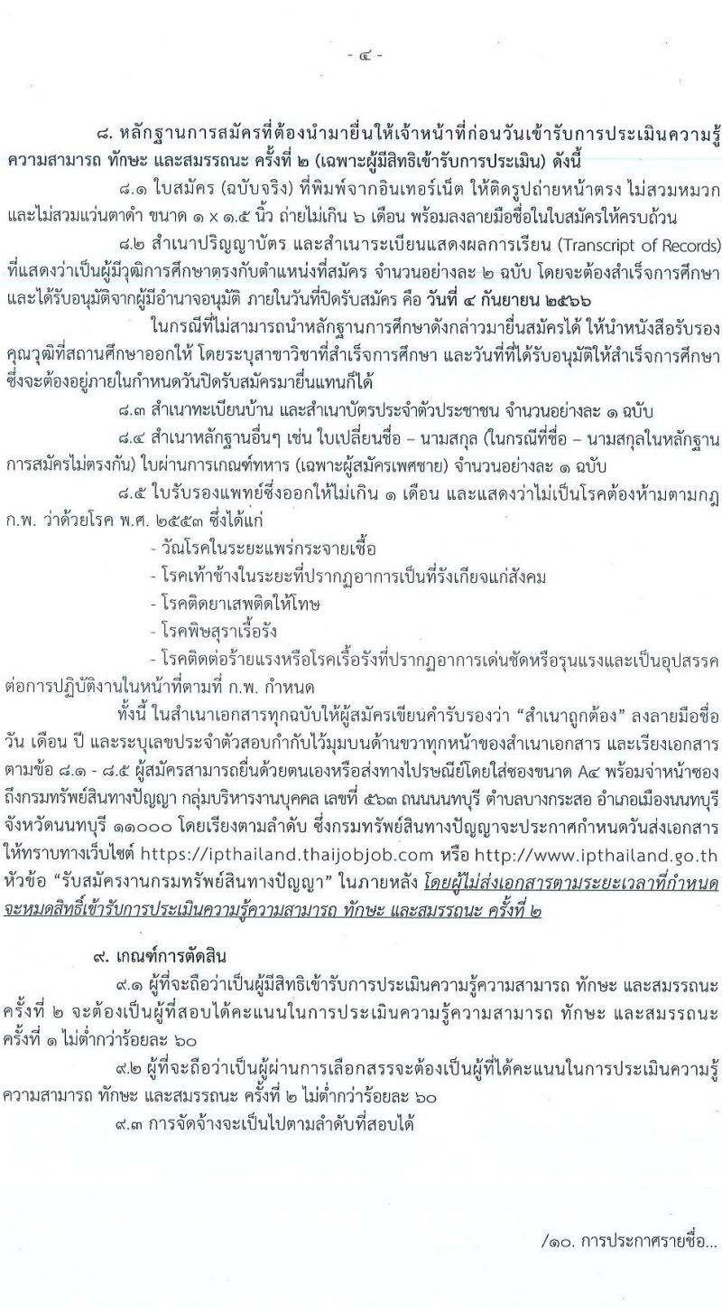 กรมทรัพย์สินทางปัญญา รับสมัครบุคคลเพื่อเลือกสรรเป็นพนักงานราชการทั่วไป จำนวน 2 ตำแหน่ง ครั้งแรก 3 อัตรา (วุฒิ ป.ตรี) รับส มัครสอบทางอินเทอร์เน็ตตั้งแต่วันที่ 15 ส.ค. – 4 ก.ย. 2566