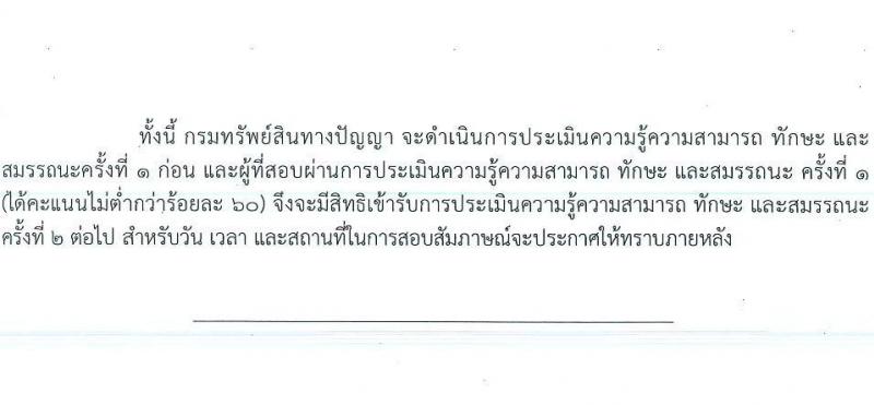 กรมทรัพย์สินทางปัญญา รับสมัครบุคคลเพื่อเลือกสรรเป็นพนักงานราชการทั่วไป จำนวน 2 ตำแหน่ง ครั้งแรก 3 อัตรา (วุฒิ ป.ตรี) รับส มัครสอบทางอินเทอร์เน็ตตั้งแต่วันที่ 15 ส.ค. – 4 ก.ย. 2566