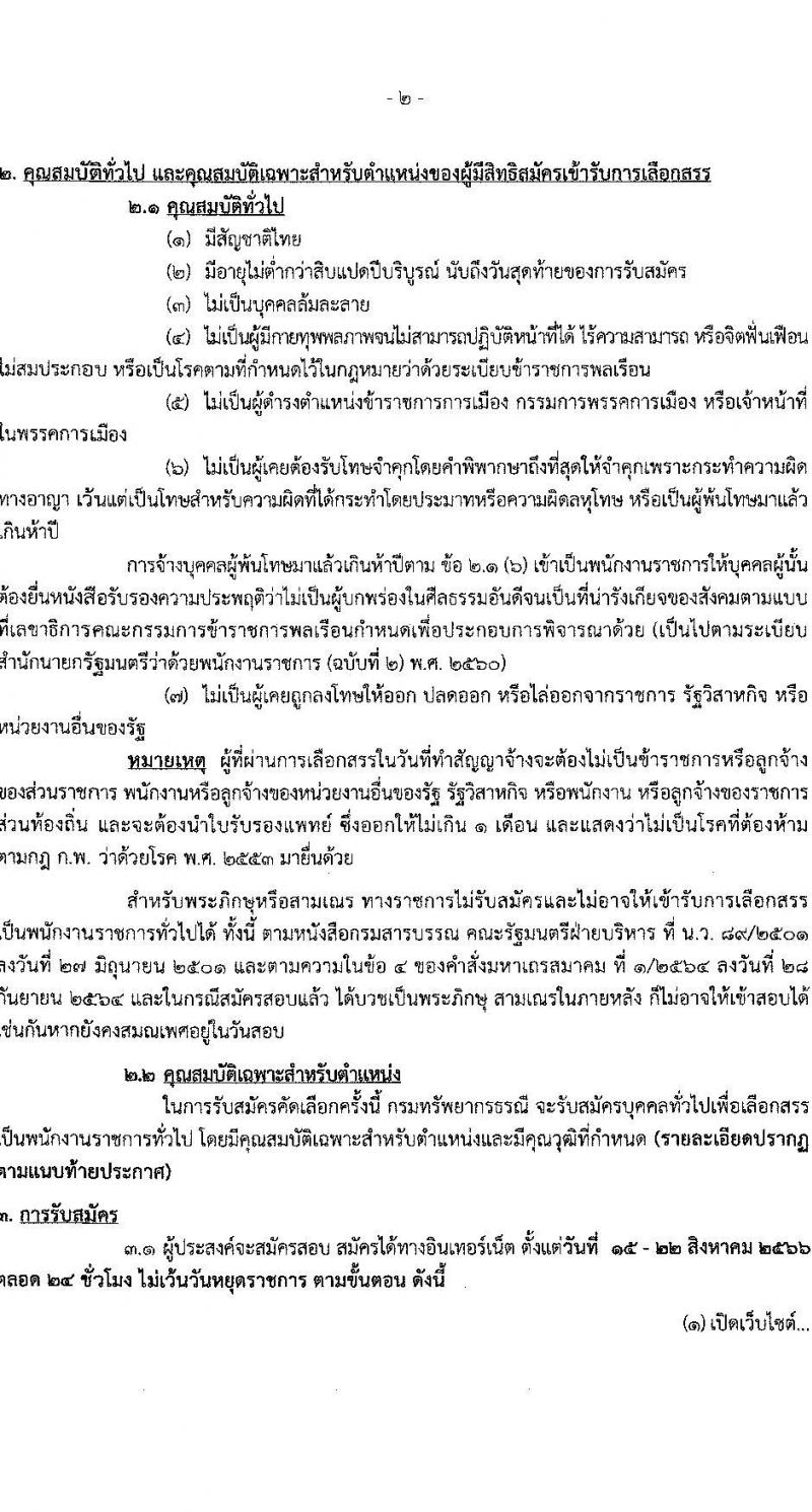 กรมทรัพยากรธรณี รับสมัครบุคคลเพื่อเลือกสรรเป็นพนักงานราชการทั่วไป จำนวน 6 ตำแหน่ง ครั้งแรก 15 อัตรา (วุฒิ ปวช. ปวส.หรือเทียบเท่า ป.ตรี) รับสมัครสอบทางอินเทอร์เน็ตตั้งแต่วันที่ 15-22 ส.ค. 2566
