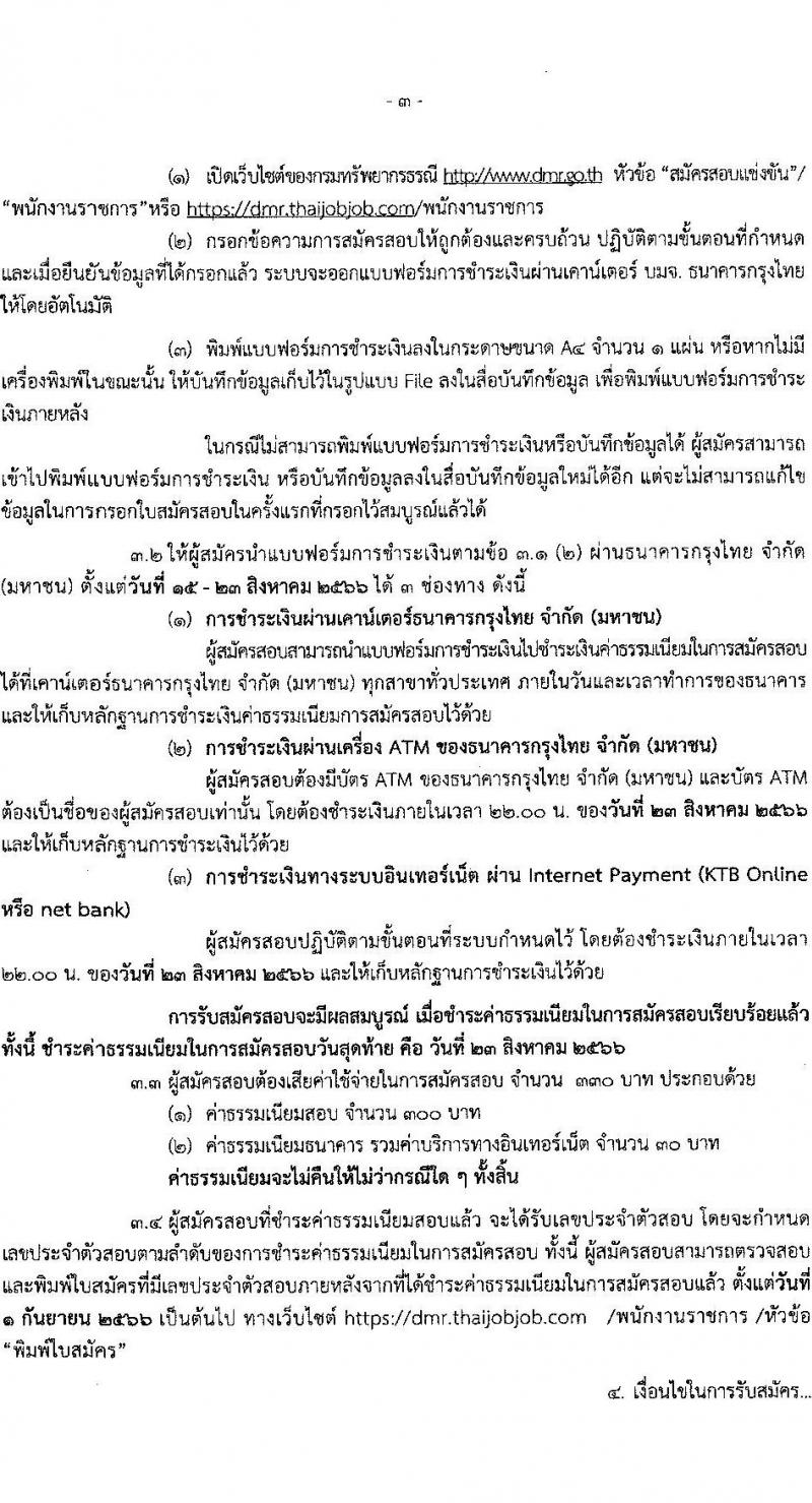 กรมทรัพยากรธรณี รับสมัครบุคคลเพื่อเลือกสรรเป็นพนักงานราชการทั่วไป จำนวน 6 ตำแหน่ง ครั้งแรก 15 อัตรา (วุฒิ ปวช. ปวส.หรือเทียบเท่า ป.ตรี) รับสมัครสอบทางอินเทอร์เน็ตตั้งแต่วันที่ 15-22 ส.ค. 2566