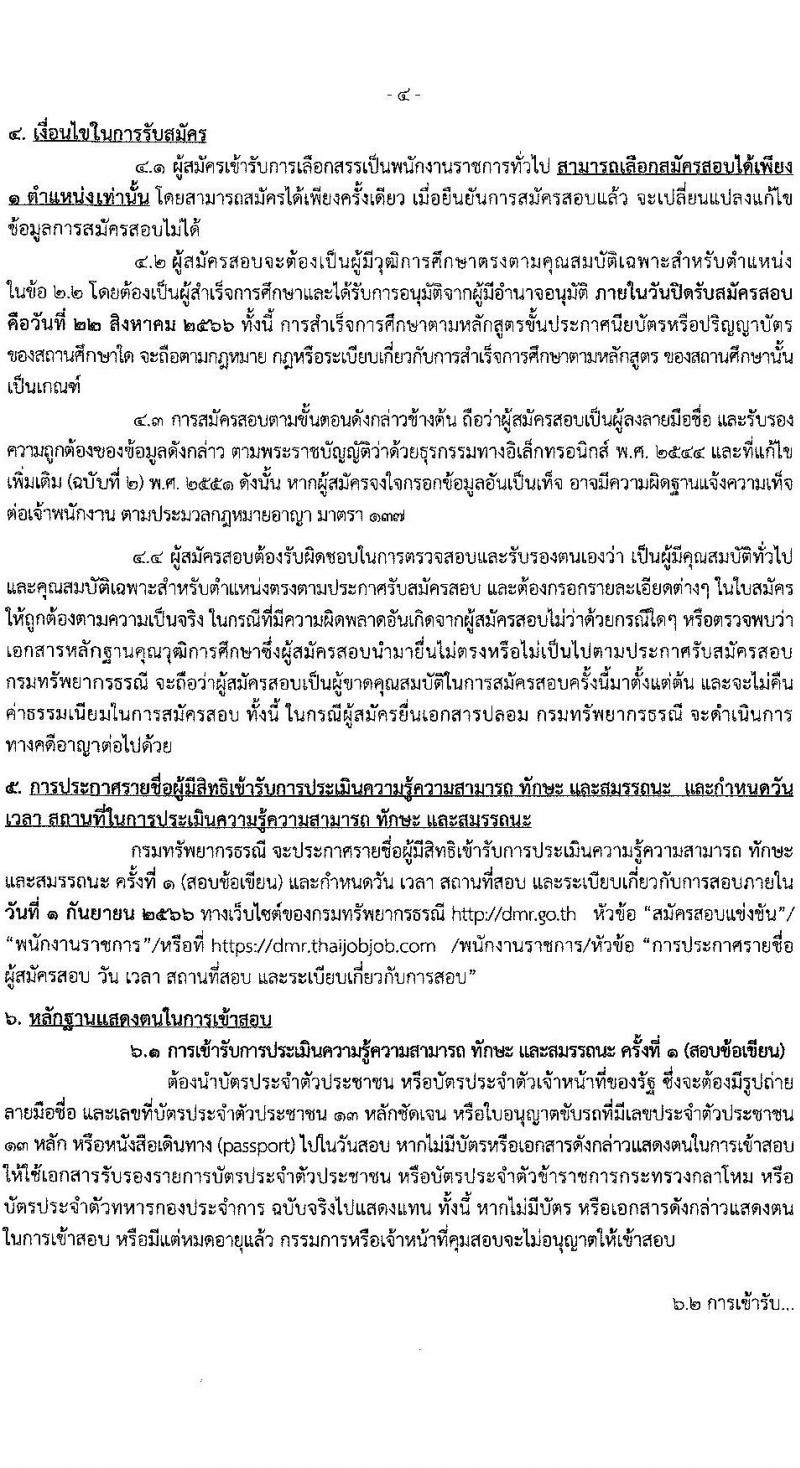 กรมทรัพยากรธรณี รับสมัครบุคคลเพื่อเลือกสรรเป็นพนักงานราชการทั่วไป จำนวน 6 ตำแหน่ง ครั้งแรก 15 อัตรา (วุฒิ ปวช. ปวส.หรือเทียบเท่า ป.ตรี) รับสมัครสอบทางอินเทอร์เน็ตตั้งแต่วันที่ 15-22 ส.ค. 2566