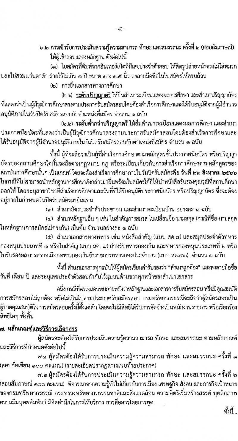 กรมทรัพยากรธรณี รับสมัครบุคคลเพื่อเลือกสรรเป็นพนักงานราชการทั่วไป จำนวน 6 ตำแหน่ง ครั้งแรก 15 อัตรา (วุฒิ ปวช. ปวส.หรือเทียบเท่า ป.ตรี) รับสมัครสอบทางอินเทอร์เน็ตตั้งแต่วันที่ 15-22 ส.ค. 2566