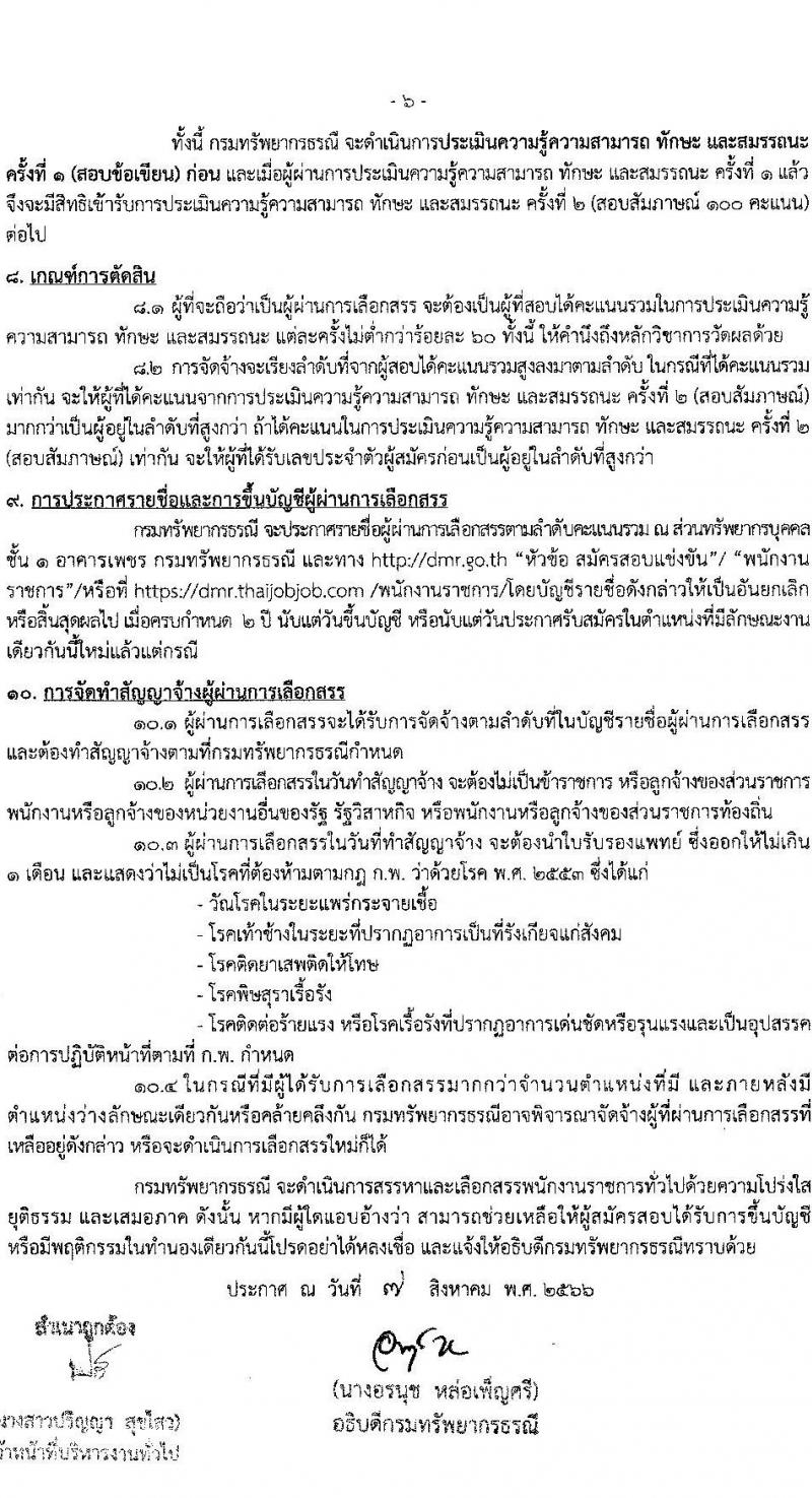 กรมทรัพยากรธรณี รับสมัครบุคคลเพื่อเลือกสรรเป็นพนักงานราชการทั่วไป จำนวน 6 ตำแหน่ง ครั้งแรก 15 อัตรา (วุฒิ ปวช. ปวส.หรือเทียบเท่า ป.ตรี) รับสมัครสอบทางอินเทอร์เน็ตตั้งแต่วันที่ 15-22 ส.ค. 2566