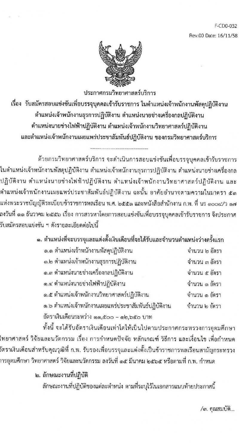 กรมวิทยาศาสตร์บริการ รับสมัครสอบแข่งขันเพื่อบรรจุและแต่งตั้งบุคคลเข้ารับราชการ จำนวน 6 ตำแหน่ง ครั้งแรก 14 อัตรา (วุฒิ ปวส.หรือเทียบเท่า) รับสมัครสอบทางอินเทอร์เน็ตตั้งแต่วันที่ 15 ส.ค. – 4 ก.ย. 2566