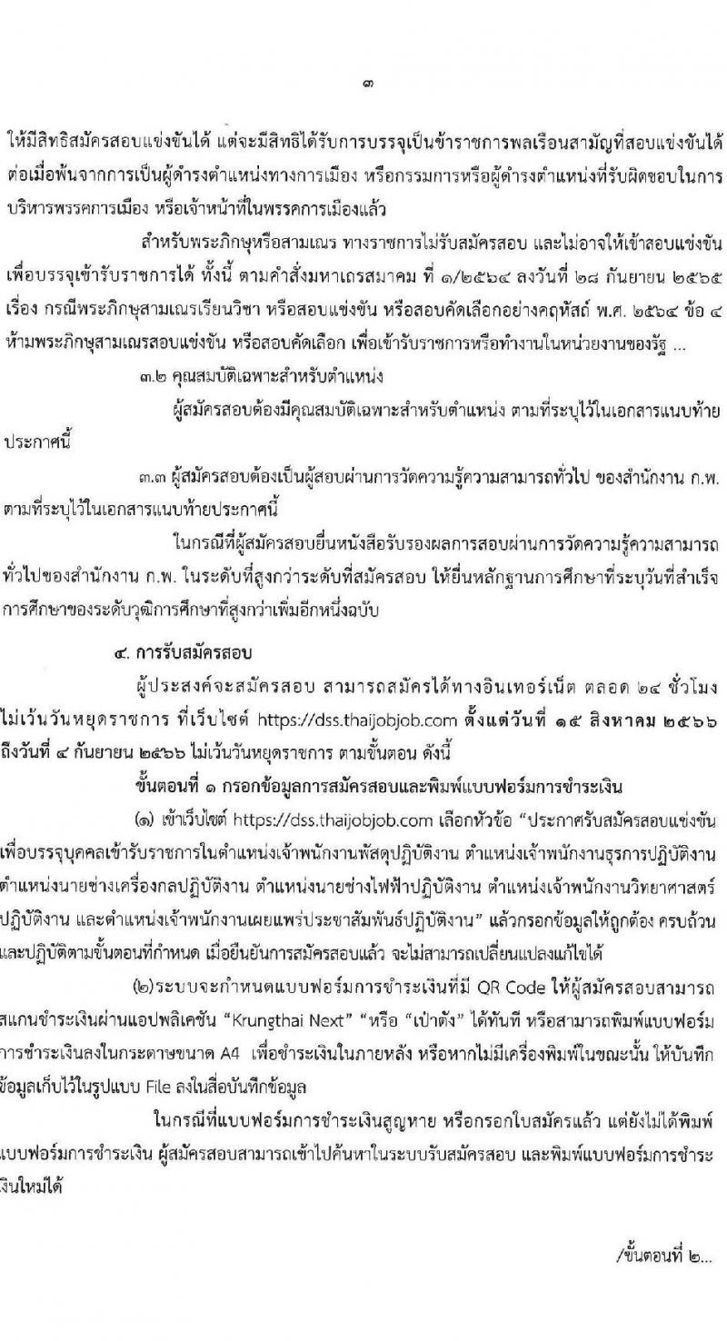 กรมวิทยาศาสตร์บริการ รับสมัครสอบแข่งขันเพื่อบรรจุและแต่งตั้งบุคคลเข้ารับราชการ จำนวน 6 ตำแหน่ง ครั้งแรก 14 อัตรา (วุฒิ ปวส.หรือเทียบเท่า) รับสมัครสอบทางอินเทอร์เน็ตตั้งแต่วันที่ 15 ส.ค. – 4 ก.ย. 2566