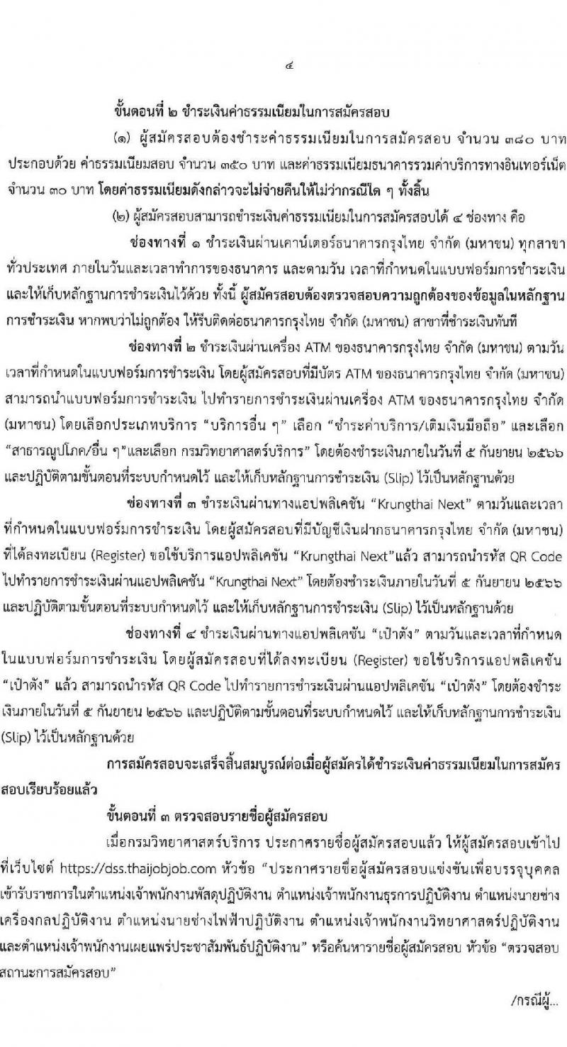 กรมวิทยาศาสตร์บริการ รับสมัครสอบแข่งขันเพื่อบรรจุและแต่งตั้งบุคคลเข้ารับราชการ จำนวน 6 ตำแหน่ง ครั้งแรก 14 อัตรา (วุฒิ ปวส.หรือเทียบเท่า) รับสมัครสอบทางอินเทอร์เน็ตตั้งแต่วันที่ 15 ส.ค. – 4 ก.ย. 2566