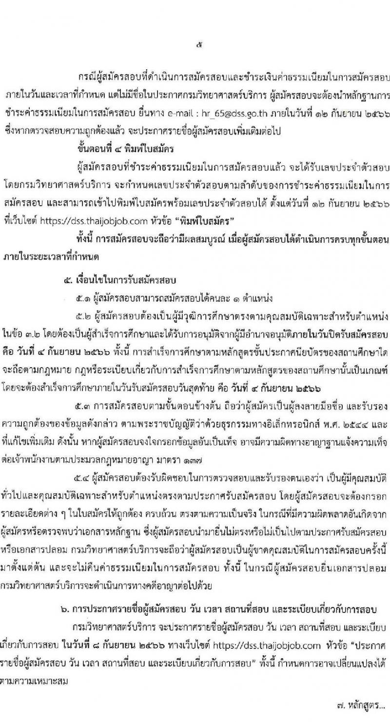 กรมวิทยาศาสตร์บริการ รับสมัครสอบแข่งขันเพื่อบรรจุและแต่งตั้งบุคคลเข้ารับราชการ จำนวน 6 ตำแหน่ง ครั้งแรก 14 อัตรา (วุฒิ ปวส.หรือเทียบเท่า) รับสมัครสอบทางอินเทอร์เน็ตตั้งแต่วันที่ 15 ส.ค. – 4 ก.ย. 2566