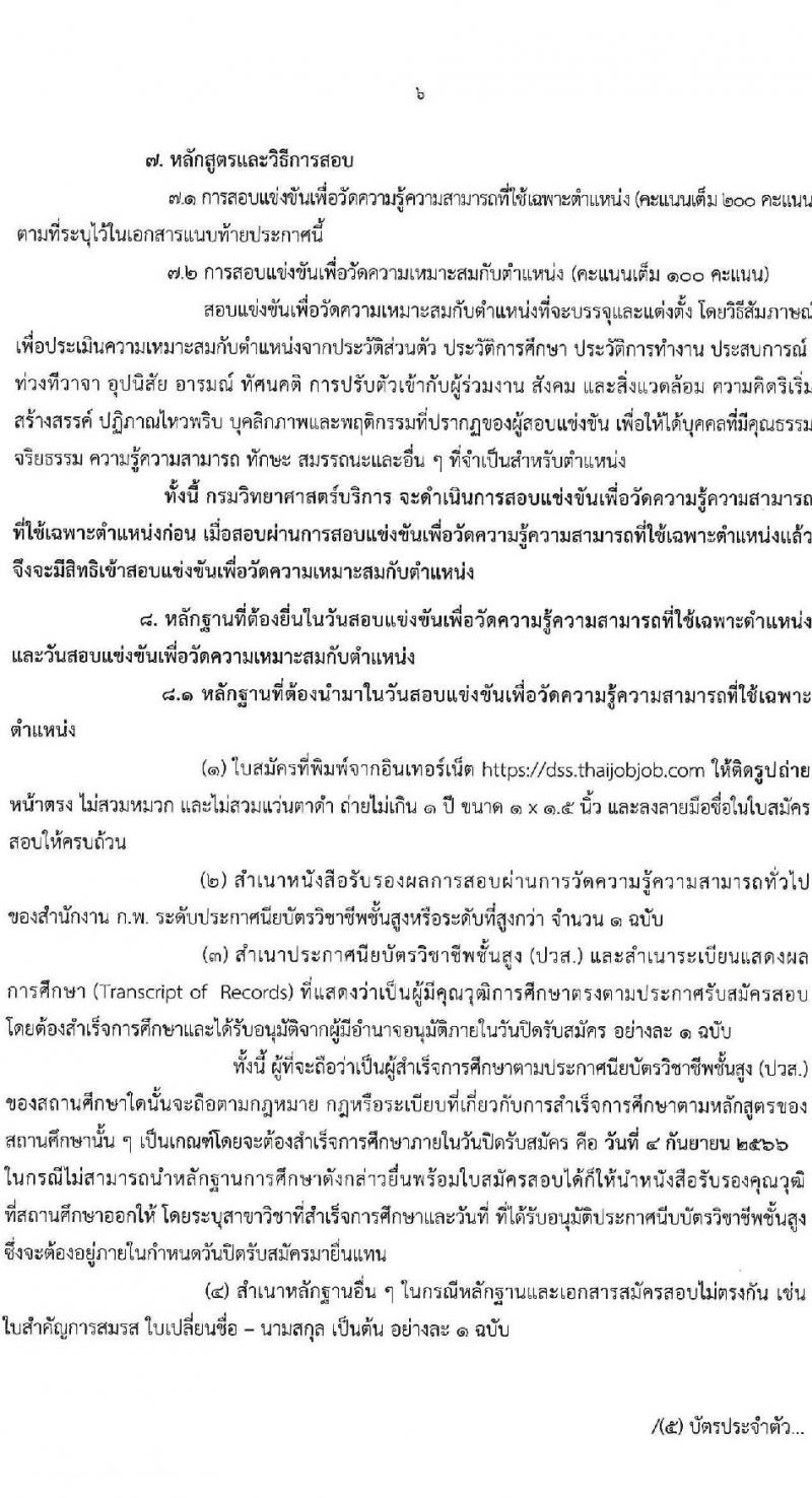 กรมวิทยาศาสตร์บริการ รับสมัครสอบแข่งขันเพื่อบรรจุและแต่งตั้งบุคคลเข้ารับราชการ จำนวน 6 ตำแหน่ง ครั้งแรก 14 อัตรา (วุฒิ ปวส.หรือเทียบเท่า) รับสมัครสอบทางอินเทอร์เน็ตตั้งแต่วันที่ 15 ส.ค. – 4 ก.ย. 2566