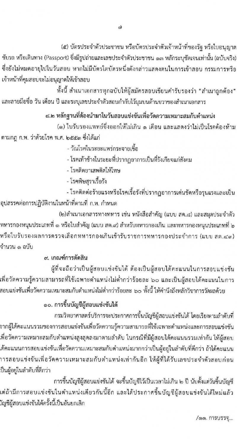 กรมวิทยาศาสตร์บริการ รับสมัครสอบแข่งขันเพื่อบรรจุและแต่งตั้งบุคคลเข้ารับราชการ จำนวน 6 ตำแหน่ง ครั้งแรก 14 อัตรา (วุฒิ ปวส.หรือเทียบเท่า) รับสมัครสอบทางอินเทอร์เน็ตตั้งแต่วันที่ 15 ส.ค. – 4 ก.ย. 2566