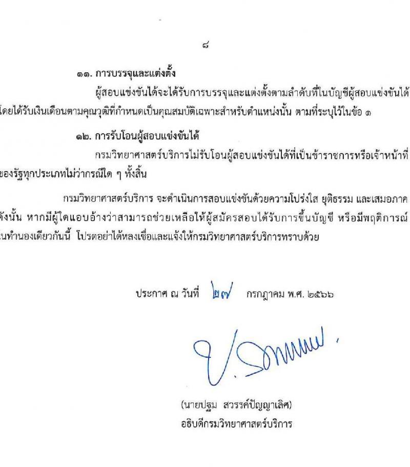 กรมวิทยาศาสตร์บริการ รับสมัครสอบแข่งขันเพื่อบรรจุและแต่งตั้งบุคคลเข้ารับราชการ จำนวน 6 ตำแหน่ง ครั้งแรก 14 อัตรา (วุฒิ ปวส.หรือเทียบเท่า) รับสมัครสอบทางอินเทอร์เน็ตตั้งแต่วันที่ 15 ส.ค. – 4 ก.ย. 2566