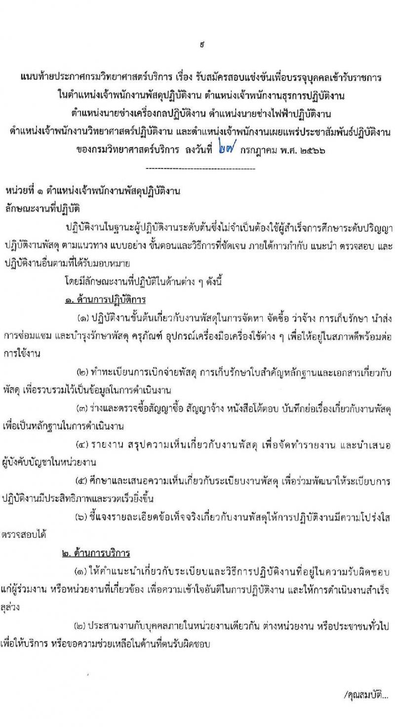 กรมวิทยาศาสตร์บริการ รับสมัครสอบแข่งขันเพื่อบรรจุและแต่งตั้งบุคคลเข้ารับราชการ จำนวน 6 ตำแหน่ง ครั้งแรก 14 อัตรา (วุฒิ ปวส.หรือเทียบเท่า) รับสมัครสอบทางอินเทอร์เน็ตตั้งแต่วันที่ 15 ส.ค. – 4 ก.ย. 2566