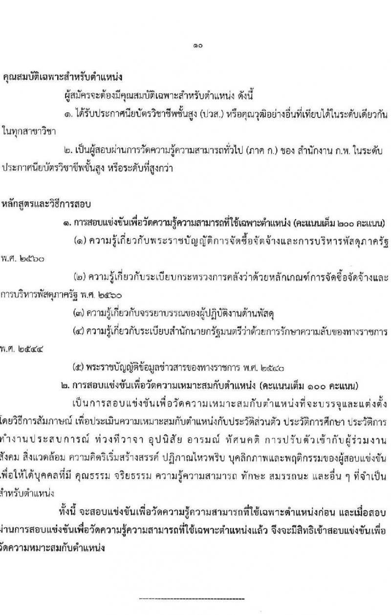 กรมวิทยาศาสตร์บริการ รับสมัครสอบแข่งขันเพื่อบรรจุและแต่งตั้งบุคคลเข้ารับราชการ จำนวน 6 ตำแหน่ง ครั้งแรก 14 อัตรา (วุฒิ ปวส.หรือเทียบเท่า) รับสมัครสอบทางอินเทอร์เน็ตตั้งแต่วันที่ 15 ส.ค. – 4 ก.ย. 2566