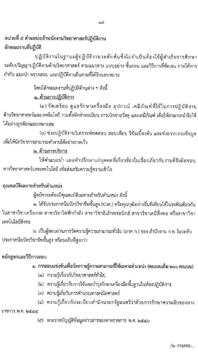 กรมวิทยาศาสตร์บริการ รับสมัครสอบแข่งขันเพื่อบรรจุและแต่งตั้งบุคคลเข้ารับราชการ จำนวน 6 ตำแหน่ง ครั้งแรก 14 อัตรา (วุฒิ ปวส.หรือเทียบเท่า) รับสมัครสอบทางอินเทอร์เน็ตตั้งแต่วันที่ 15 ส.ค. – 4 ก.ย. 2566
