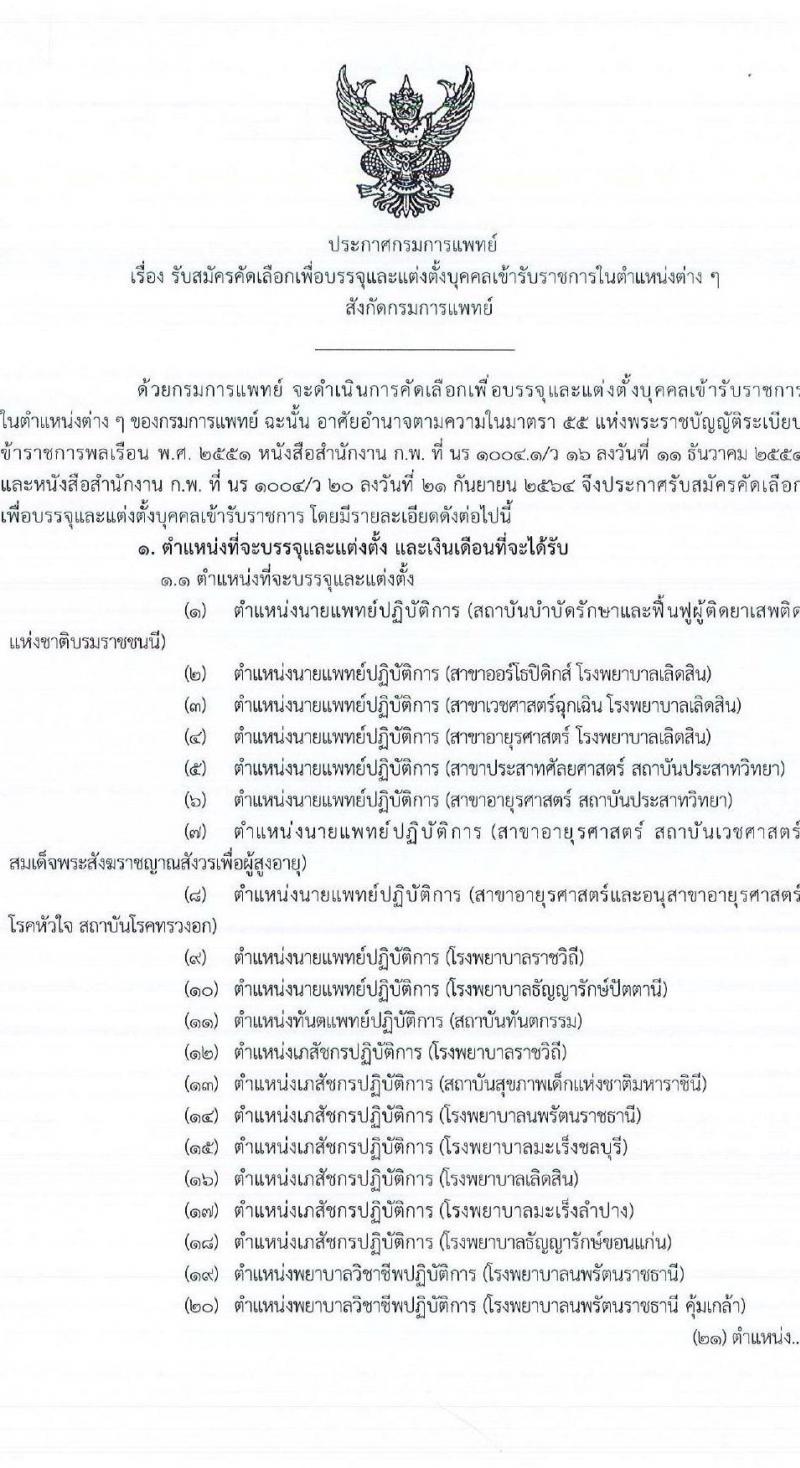 กรมการแพทย์ รับสมัครคัดเลือกเพื่อบรรจุและแต่งตั้งบุคคลเข้ารับราชการ จำนวน 49 ตำแหน่ง ครั้งแรก 61 อัตรา (วุฒิ ปวส.หรือเทียบเท่า ป.ตรี ทางการแพทย์พยาบาล) รับสมัครสอบทางอินเทอร์เน็ตตั้งแต่วันที่ 9-16 ส.ค. 2566