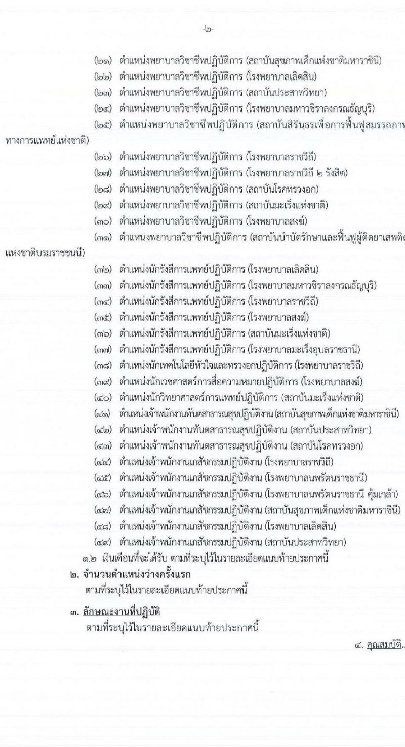 กรมการแพทย์ รับสมัครคัดเลือกเพื่อบรรจุและแต่งตั้งบุคคลเข้ารับราชการ จำนวน 49 ตำแหน่ง ครั้งแรก 61 อัตรา (วุฒิ ปวส.หรือเทียบเท่า ป.ตรี ทางการแพทย์พยาบาล) รับสมัครสอบทางอินเทอร์เน็ตตั้งแต่วันที่ 9-16 ส.ค. 2566